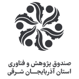 صندوق پژوهش و نوآوری استان آذربایجان شرقی