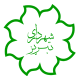 شهرداری کلانشهر تبریز